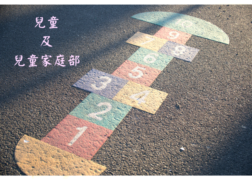 兒童及兒童家庭部